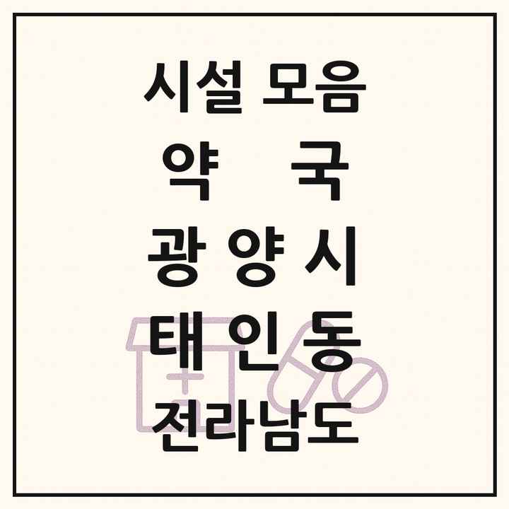전라남도 광양시 태인동 약국 목록